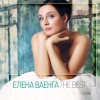 Елена Ваенга - Курю