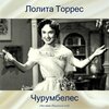 Лолита Торрес - Чурумбелес (Remastered 2018)