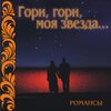 Тамара Синявская - Мой костёр в тумане светит...