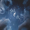 墨雪_Jiang - 似我