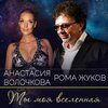 Рома Жуков、Анастасия Волочкова - Ты моя вселенная