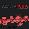 Лесик Сам - #дівчинапаніка (CJ Mars Remix)