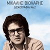 mihalis violaris - Touto To Proi (Monahoi Sto Vytho)
