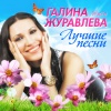 Галина Журавлёва、Виталий Седов - Белым облаком