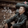 正云 - 无法逃避的痛