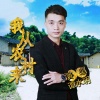 谭水明 - 我从农村来