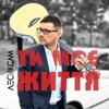 Лесик Сам - Ти моє життя