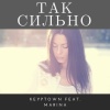 Keyptown、Marina - Так сильно