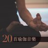 冥想 - 瑜伽音樂