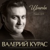 Валерий Курас - Щепочка (Римейк 2019)
