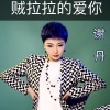 谢丹 - 贼拉拉的爱你