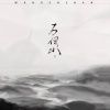 王敬轩 (妖扬) - 万仞山
