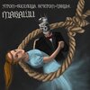 Чайф、Маваши - Псы с городских окраин