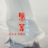 诗人凉、清歌儿 - 愿等此生难相见