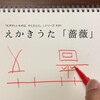 スキャット後藤 - えかきうた「薔薇」