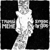 Бумбокс、The Gitas - Тримай мене (Acoustic Version)