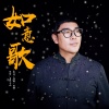 苗伟 - 如意歌