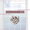 バレンタインチョコレート - バレンタイン 本命