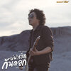 แสน นากา - บ่น่าเฮ็ดกันดอก (来把赫德)