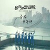 王笑文 - 青春更年期