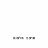 Ehud Banai、Berry Sakharof、Yossi Elephant、אהוד בנאי、ברי סחרוף、יוסי אלפנט - הנה היא באה