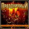 Алексей Брянцев - День рождения