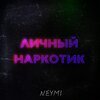 Neymi - Личный наркотик