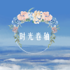 封茗囧菌、双笙 (陈元汐)《时光卷轴》[MP3/LRC]