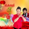 杰哥哥、美官 - 杰雨家族贺新年
