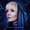 Valeriya - Верни мне надежду