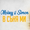 Moisey、Simón - В съня ми
