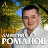 Дмитрий Романов - Ах, если б знать