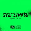 E-Z - משובשת (ינון יהל - רמיקס)