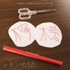スキャット後藤 - レモンのうた