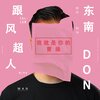 跟风超人、东南 - 我就是你的曹操