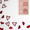 七夕 - 白色情人节