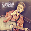 Станислав Перелыгин - Что оставим на потом