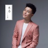 付豪 - 思念