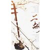 嵩宇哲 - 二胡