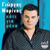 Giorgos Marinis - Kati Gia Mena