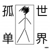 周鹏霄 - 孤单世界