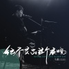 马潇 - 绝不交出这个夜晚