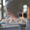 苏辰念 - 身后空无一人
