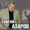 Сергей Азаров - В Америку я видно улечу