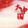 李明霖 - 大中国