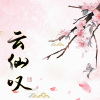 苏怿安 - 云仙叹