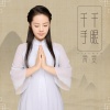 霄雯 - 千手千眼