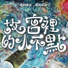 蔡国庆、蔡轩正 - 故宫里的小不点