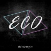 Eco - Вспомни