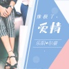 乐阳、尔豪 - 像极了爱情